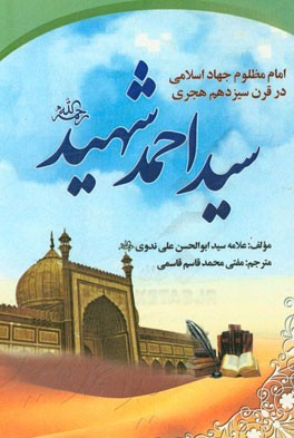 امام مظلوم جهاد اسلامی در قرن سیزدهم هجری: سیداحمدبن عرفان شهید رحمه الله