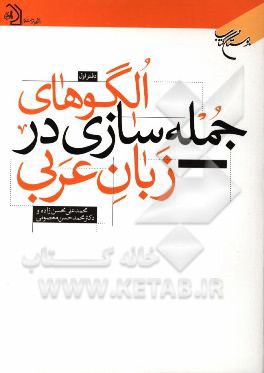 الگوهای جمله سازی در زبان عربی (دفتر اول)