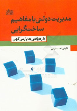 مدیریت دولتی با مفاهیم ساخت گرایی: با رهیافتی به پارس کهن