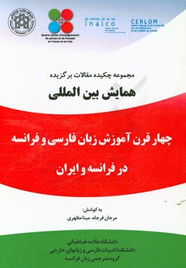 مجموعه چکیده مقالات برگزیده در همایش بین المللی چهار قرن آموزش زبان فارسی و فرانسه در کشورهای فرانسه و ایران