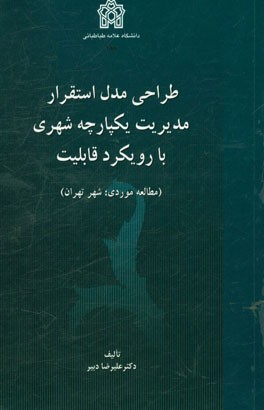 طراحی مدل استقرار مدیریت یکپارچه شهری با رویکرد قابلیت (مطالعه موردی: شهر تهران)