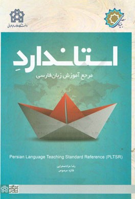 استاندارد مرجع: آموزش زبان فارسی