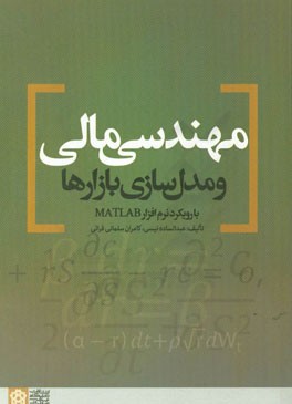 مهندسی مالی و مدل سازی بازارها با رویکرد نرم آفزار Matlab