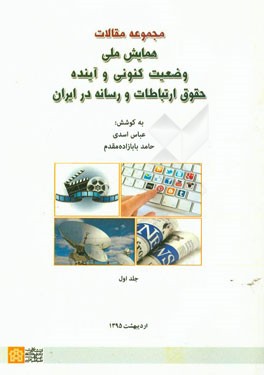 مجموعه مقالات همایش ملی: وضعیت کنونی و آینده حقوق ارتباطات و رسانه در ایران