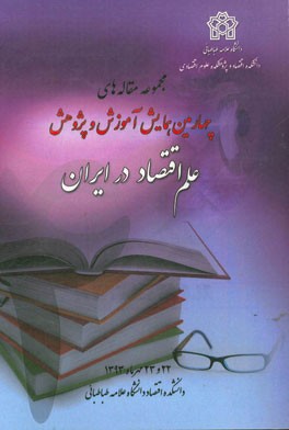 مجموعه مقالات چهارمین همایش آموزش و پژوهش علم اقتصاد در ایران