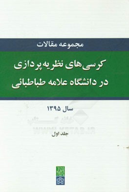 مجموعه مقالات کرسی های نظریه پردازی در دانشگاه علامه طباطبایی سال 1395