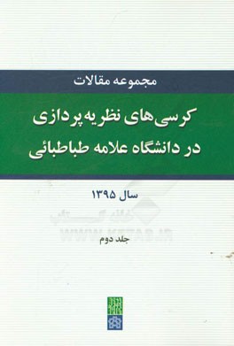 مجموعه مقالات کرسی های نظریه پردازی در دانشگاه علامه طباطبایی سال 1395