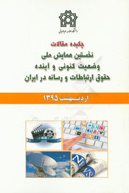 چکیده مقالات نخستین همایش ملی وضعیت کنونی و آینده حقوق ارتباطات و رسانه در ایران (نخستین 1395: تهران)