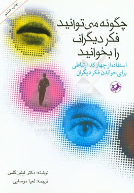 چگونه می توانید فکر دیگران را بخوانید: استفاده از چهار کد ارتباطی برای خواندن فکر دیگران