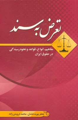 تعرض به سند (مفاهیم، انواع، قواعد و نحوه رسیدگی در حقوق ایران)