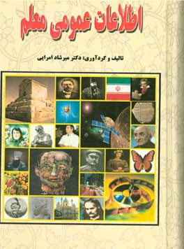 اطلاعات عمومی معلم