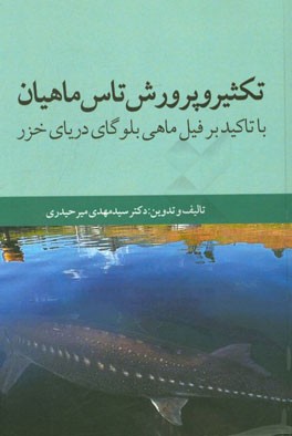 تکثیر و پرورش تاس ماهیان با تاکید بر فیل ماهی بلوگای دریای خزر