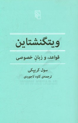 ویتگنشتاین: قواعد، و زبان خصوصی: گزارش مقدماتی