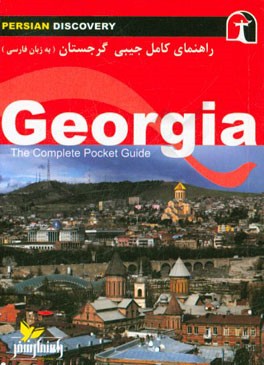 راهنمای جامع گرجستان به زبان فارسی = Georgia: the complete pocket guide