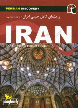 راهنمای سفر ایران به زبان فارسی