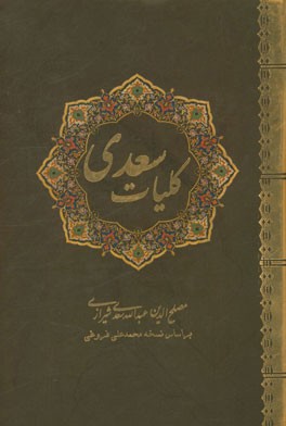 کلیات سعدی