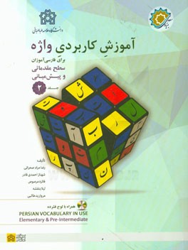 آموزش کاربردی واژه: برای فارسی آموزان سطح مقدماتی و پیش میانی