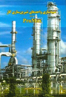 شبیه سازی واحدهای شیرین سازی گاز با نرم افزار ProMax