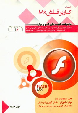 کارور Flash MX کد استاندارد 3/ 1/ 46/ 6-1