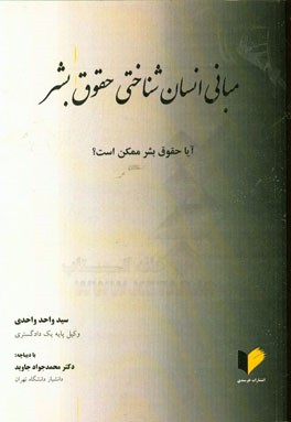 مبانی انسان شناختی حقوق بشر: آیا حقوق بشر ممکن است؟