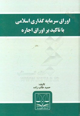 اوراق سرمایه گذاری اسلامی با تاکید بر اوراق اجاره