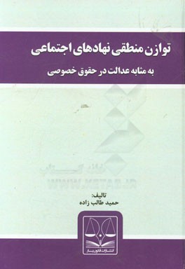 توازن منطقی نهادهای اجتماعی: به مثابه عدالت در حقوق خصوصی