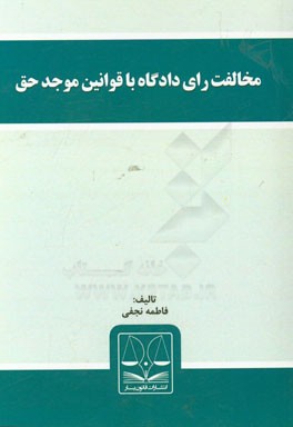 مخالفت رای دادگاه با قوانین موجد حق