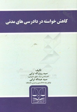 کاهش خواسته در دادرسی های مدنی