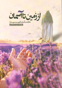 از زمین تا آسمان (خلقت آدم تا غیبت مهدی (عج))