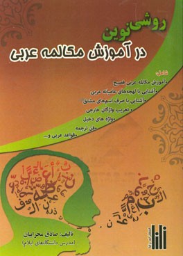 روشی نوین در آموزش مکالمه عربی شامل: آموزش مکالمه عربی فصیح، آشنایی با لهجه های عامیانه عربی، آشنایی با صرف اسم های مشتق، تعریب واژگان خارجی، واژه های