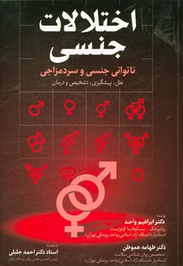 اختلالات جنسی (ناتوانی جنسی و سردمزاجی): علل، پیشگیری، تشخیص و درمان