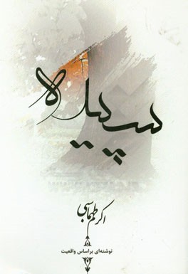 سپیده