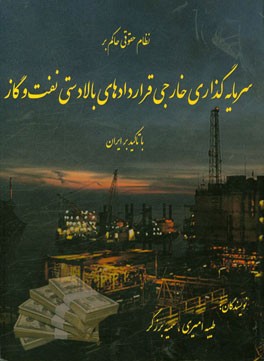 نظام حقوقی حاکم بر سرمایه گذاری خارجی بر قراردادهای بالادستی نفت و گاز با تاکید بر ایران