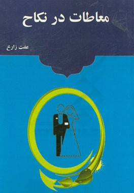 معاطات در نکاح