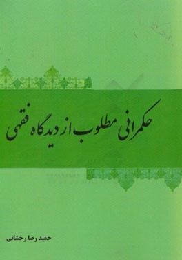 حکمرانی مطلوب از دیدگاه فقهی