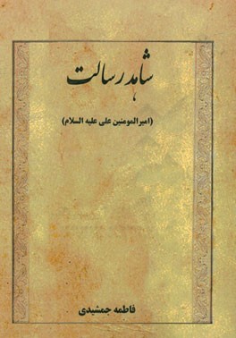 شاهد رسالت (امیرالمومنین علی علیه السلام)