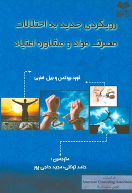 رویکردی جدید به اختلالات مصرف مواد و مشاوره ی اعتیاد