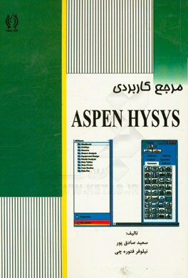 مرجع کاربردی Aspen Hysys