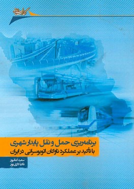 برنامه ریزی حمل و نقل پایدار شهری با تاکید بر عملکرد ناوگان اتوبوسرانی در ایران