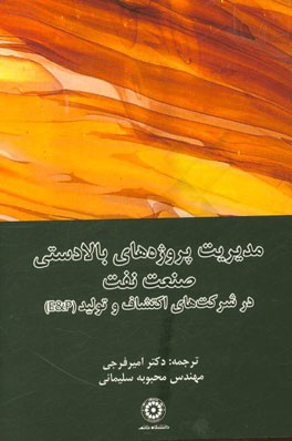 مدیریت پروژه های بالادستی صنعت نفت در شرکت های اکتشاف و تولید (E & P)