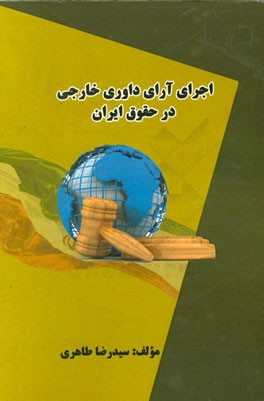 اجرای آرای داوری خارجی در حقوق ایران