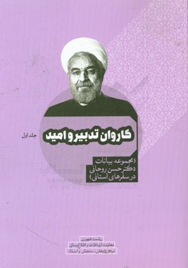 کاروان دولت تدبیر و امید (مجموعه بیانات دکتر حسن روحانی در سفرهای استانی)