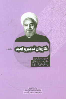 کاروان دولت تدبیر و امید (مجموعه بیانات دکتر حسن روحانی در سفرهای استانی)