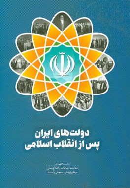 دولت های ایران پس از انقلاب اسلامی
