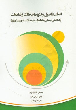 آشنایی با اصول و فنون ارتباطات و تعاملات (با نگاهی اجمالی به تعاملات در محلات شهری تهران)