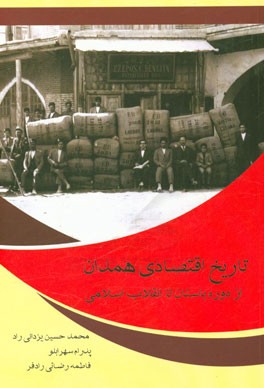 تاریخ اقتصادی همدان: از دوره باستان تا انقلاب اسلامی