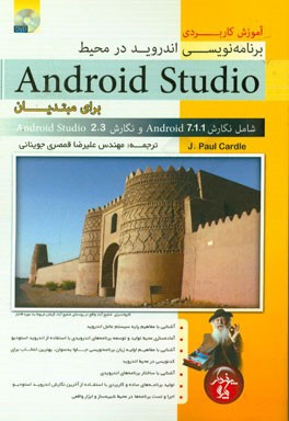آموزش کاربردی برنامه نویسی Android در محیط Android studio: شامل نگارش Android 7.1.1. و نگارش Android studio 2.3