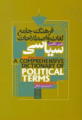 فرهنگ جامع لغات و اصطلاحات سیاسی: فارسی - انگلیسی