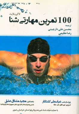 100 تمرین  مهارتی شنا