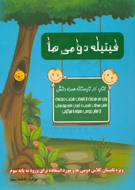 کتاب تابستانه همراه دانش دوم ابتدایی